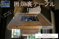 【K72-001】囲炉裏テーブル「IRORI」 ※正方形タイプ