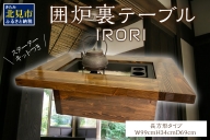 囲炉裏テーブル「IRORI」 ※長方形タイプ ( 囲炉裏 テーブル 机 家具 インテリア 北海道 北見市 )【151-0002】