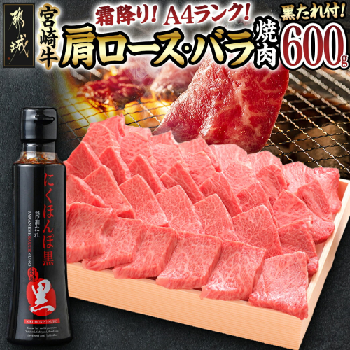 宮崎牛霜降り肩ロース・バラ焼肉600g(黒たれ付)_AC-3106 46490 - 宮崎県都城市