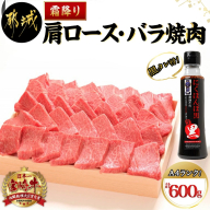 宮崎牛霜降り肩ロース・バラ焼肉600g(黒たれ付)_AC-3106