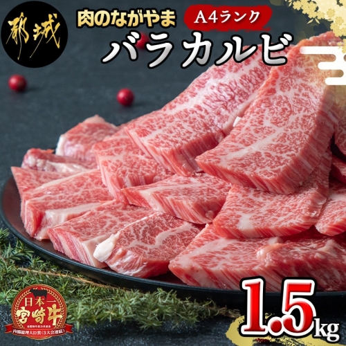宮崎牛バラカルビ1.5kg_AG-2501