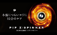 PIP Z:SPINNER（ピップ ジースピナー）　【11218-0486】
