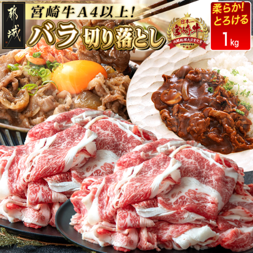 宮崎牛バラ切り落とし1kg_MJ-2511 46500 - 宮崎県都城市