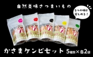 かさまケンピセット　5種×各2袋