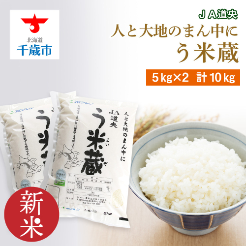 北海道産 う米蔵 5kg × 2袋 計10kg【 JA道央 】 米 こめ コメ 千歳 北海道 465146 - 北海道千歳市