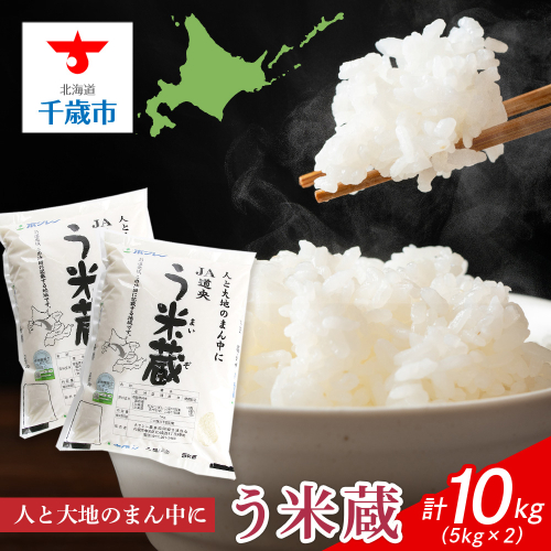 北海道産 う米蔵 5kg × 2袋 計10kg【 JA道央 】 米 こめ コメ 千歳 北海道 465146 - 北海道千歳市