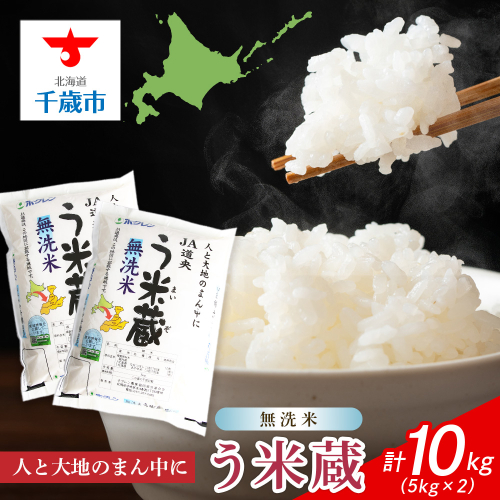 【 無洗米 】北海道産 う米蔵 5kg × 2袋 米 こめ コメ 千歳 北海道 465147 - 北海道千歳市