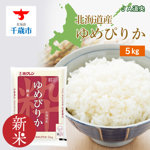 北海道産 ゆめぴりか 5kg【 JA道央 】 米 こめ コメ 千歳 北海道 465148 - 北海道千歳市