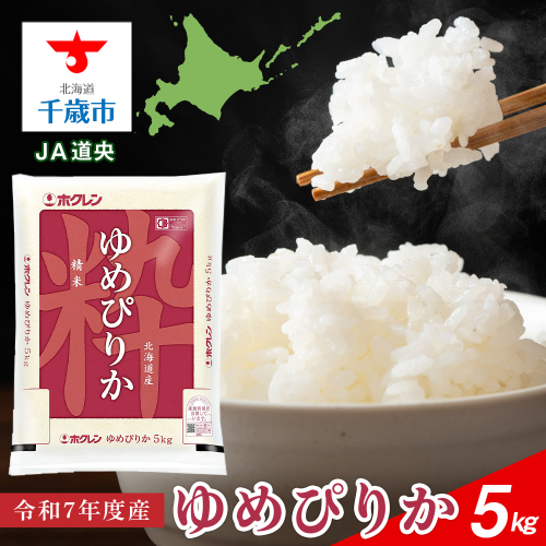 北海道産 ゆめぴりか 5kg【 JA道央 】 米 こめ コメ 千歳 北海道 465148 - 北海道千歳市