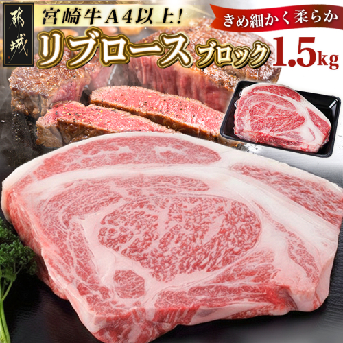宮崎牛リブロースブロック1.5kg_AG-2504 46564 - 宮崎県都城市