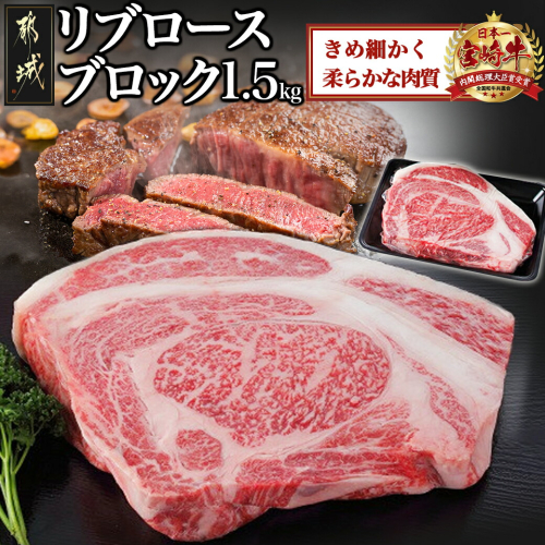 宮崎牛リブロースブロック1.5kg_AG-2504 46564 - 宮崎県都城市