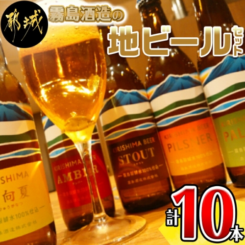 霧島酒造の地ビール10本セット_MA-0163 46571 - 宮崎県都城市