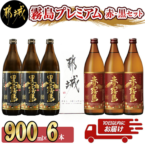 赤霧島・黒霧島900ml×6本セット ≪みやこんじょ特急便≫_MK-8301 46602 - 宮崎県都城市