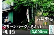 グリーンパークふきわれ利用券 3000円分