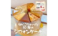 シフォンケーキお楽しみセット(10種類セット各1個入り)【1286164】