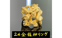 東洋では神としてあがめられる『龍』は数々の逸話を持つ縁起物です。そんな『龍』を身近にとの思いから、純金製（２４Ｋ）の赤目龍神リングをお造りしました。躍動感ある純金製（２４Ｋ）の赤目龍神の目には、パワー