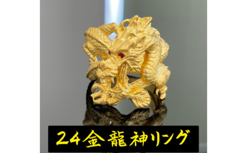 5-332 純金（Ｋ２４）赤目龍神リング　※12.5号 ALPBK097-12_5