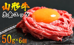寒河江市にある焼肉店『山牛』でお客様から人気の「山形牛ユッケ」は、徹底した衛生管理のもと、国の定める基準に適合した【生食加工認定工場】で製造しております。厳選した山形牛のモモ肉を使用したユッケは、旨み