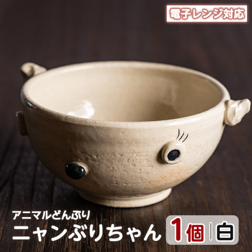 ＜アニマルどんぶり＞ニャンぶりちゃん(白)【わらべ工房】warabe-7343 466128 - 鹿児島県長島町