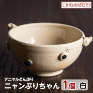 ＜アニマルどんぶり＞ニャンぶりちゃん(白)【わらべ工房】warabe-7343