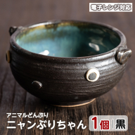 ＜アニマルどんぶり＞ニャンぶりちゃん(黒)【わらべ工房】warabe-7344