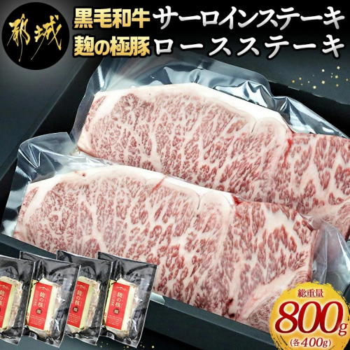 黒毛和牛サーロインステーキ400g×麹の極豚ロースステーキ400g_AC-3302 46612 - 宮崎県都城市