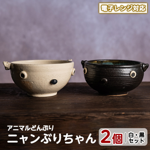 ＜アニマルどんぶり＞ニャンぶりちゃん(白・黒セット)【わらべ工房】warabe-7345 466130 - 鹿児島県長島町
