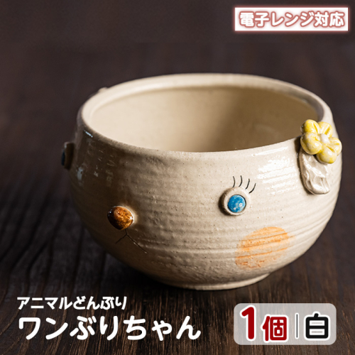 ＜アニマルどんぶり＞ワンぶりちゃん(白)【わらべ工房】warabe-7346 466131 - 鹿児島県長島町