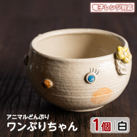 ＜アニマルどんぶり＞ワンぶりちゃん(白)【わらべ工房】warabe-7346