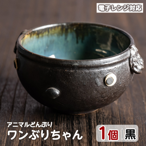 ＜アニマルどんぶり＞ワンぶりちゃん(黒)【わらべ工房】warabe-7347 466132 - 鹿児島県長島町