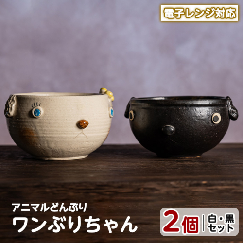 ＜アニマルどんぶり＞ワンぶりちゃん(白・黒セット)【わらべ工房】warabe-7348 466133 - 鹿児島県長島町