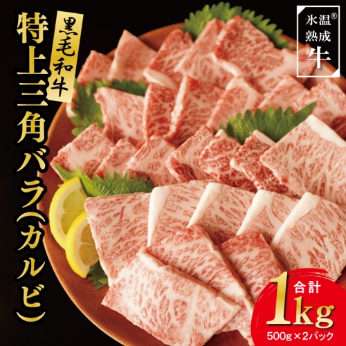 特上三角バラ カルビ 1kg（500g×2）氷温(R)熟成肉 緊急支援 期間限定