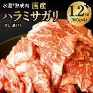 国産 ハラミサガリ（タレ漬け）1.2kg（300g×4）氷温(R)熟成肉 緊急支援 期間限定
