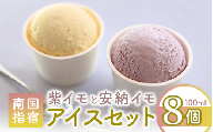 こだわりの逸品 特別な紫いもアイスと上品な安納芋アイスの8個セット(イッシーホンポ/010-176)