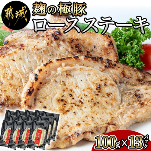 麹の極豚ロースステーキ100g×13枚_MJ-3304 46660 - 宮崎県都城市