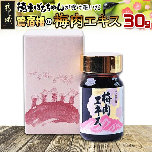徳重おばあちゃんが受け継いだ梅肉エキス30g_AA-4901 46664 - 宮崎県都城市