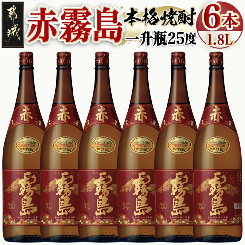 赤霧島(25度)1.8L×6本_AG-3801 46668 - 宮崎県都城市
