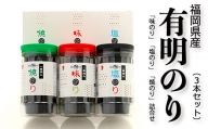 一番摘み 福岡 有明のり 使用 「味のり」「塩のり」「焼のり」ボトル3本入 詰合せ Z25