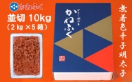 かねふく〈無着色〉辛子 明太子 並切 10kg（2kg×5箱） Z24