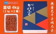 かねふく〈無着色〉辛子 明太子 並切 4kg（2kg×2箱） Z22
