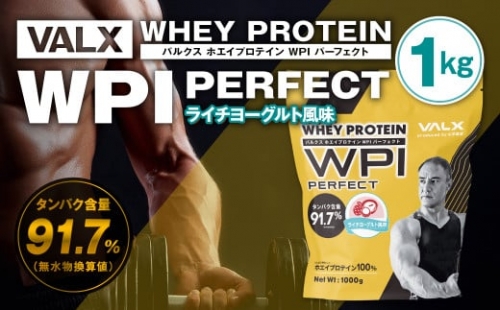 22-08 VALX ホエイプロテイン WPI パーフェクト ライチヨーグルト風味 1kg 467363 - 佐賀県鳥栖市