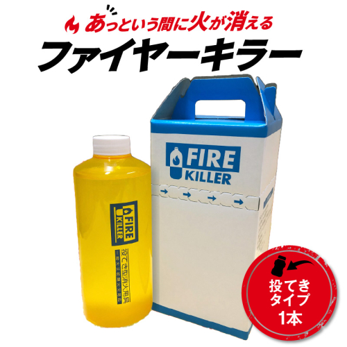 ファイヤーキラー(投擲タイプ)[064A04] 467389 - 愛知県小牧市