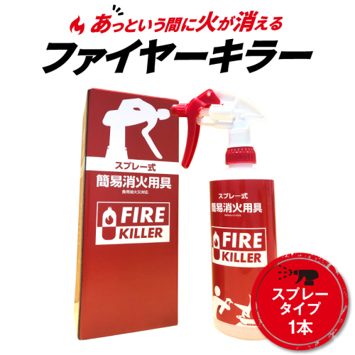 ファイヤーキラー(スプレータイプ)[064A05] 467390 - 愛知県小牧市