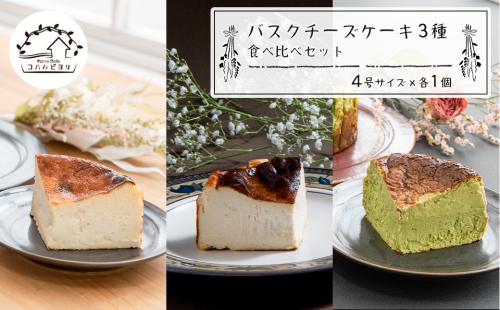 バスクチーズケーキ３種の食べ比べセット 467395 - 兵庫県淡路市