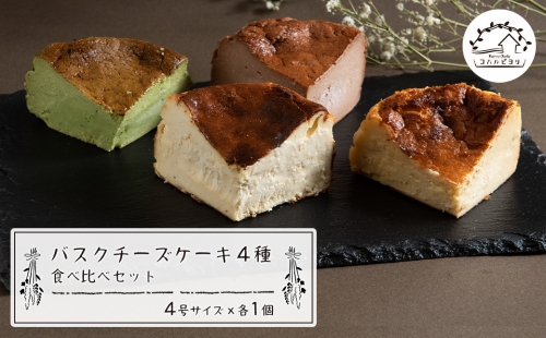 バスクチーズケーキ４種の食べ比べセット 467396 - 兵庫県淡路市