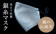 老舗呉服司が西陣の技で折り上げた銀糸の「銀艶マスク」＜色:すみ色＞【1339933】