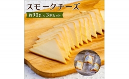 【ふるさと納税】スモークチーズ 約90g×3本セット 燻製チーズ【1340778】