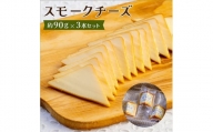 スモークチーズ 約90g×3本セット 燻製チーズ【1340778】