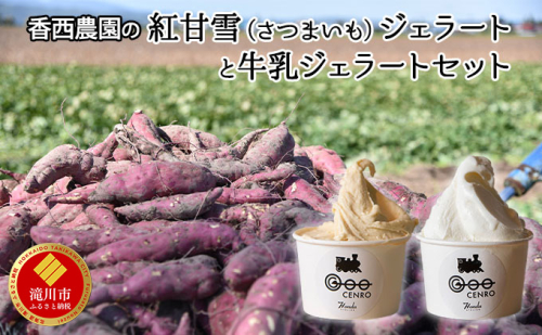 香西農園の紅甘雪（さつまいも）ジェラートと牛乳ジェラートセット｜北海道 滝川市 さつまいも サツマイモ 野菜 イモ いも ジェラート アイス セット 詰合せ 詰め合わせ デザート 467811 - 北海道滝川市