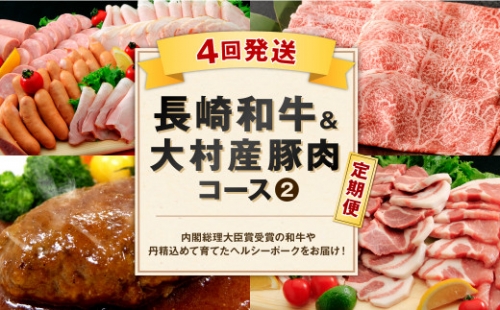 【4回定期便】長崎 和牛 A4等級以上・大村産 豚肉 コース2 定期便 牛肉 (ポイントのみ)【200pt】